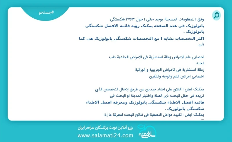 شکستگی پاتولوژیک در این صفحه می توانید نوبت بهترین شکستگی پاتولوژیک را مشاهده کنید مشابه ترین تخصص ها به تخصص شکستگی پاتولوژیک در زیر آمده ا...